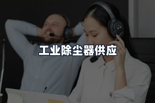 工业除尘器供应