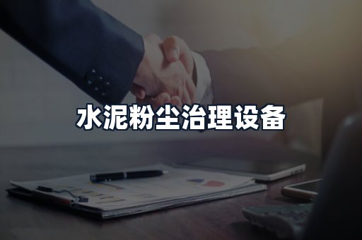 水泥粉尘治理设备