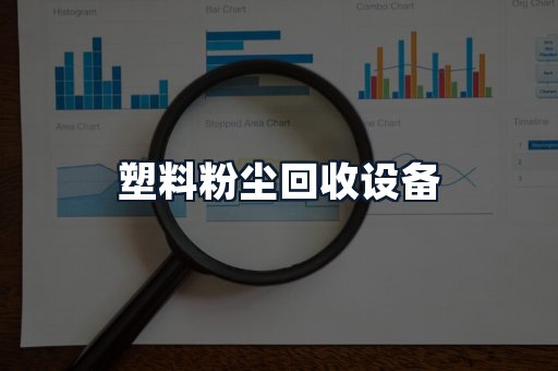 塑料粉尘回收设备