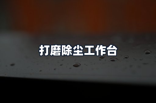 打磨除尘工作台